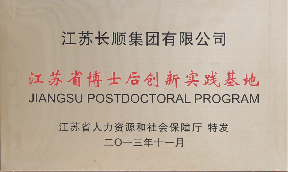 江蘇省博士后創新實踐基地