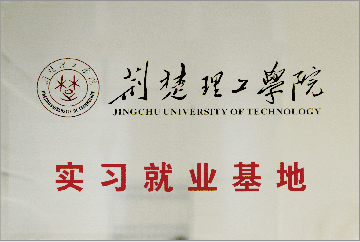 荊楚理工學(xué)院實(shí)習(xí)就業(yè)基地