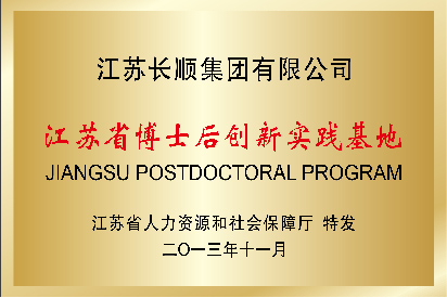 江蘇省博士后創(chuàng)新實(shí)踐基地