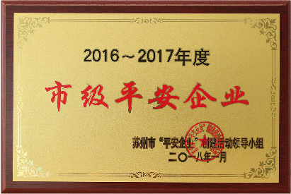 市級(jí)平安企業(yè)