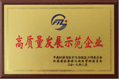 高質(zhì)量發(fā)展示范企業(yè)