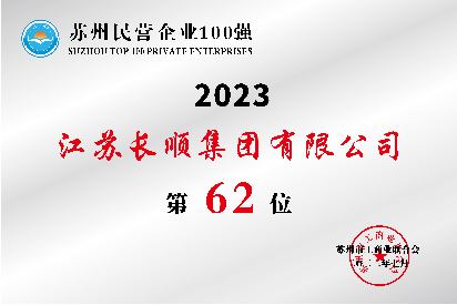 蘇州民營(yíng)企業(yè)100強(qiáng)