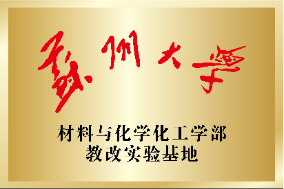 蘇州大學(xué)材料與化學(xué)化工學(xué)部教改實(shí)踐基地
