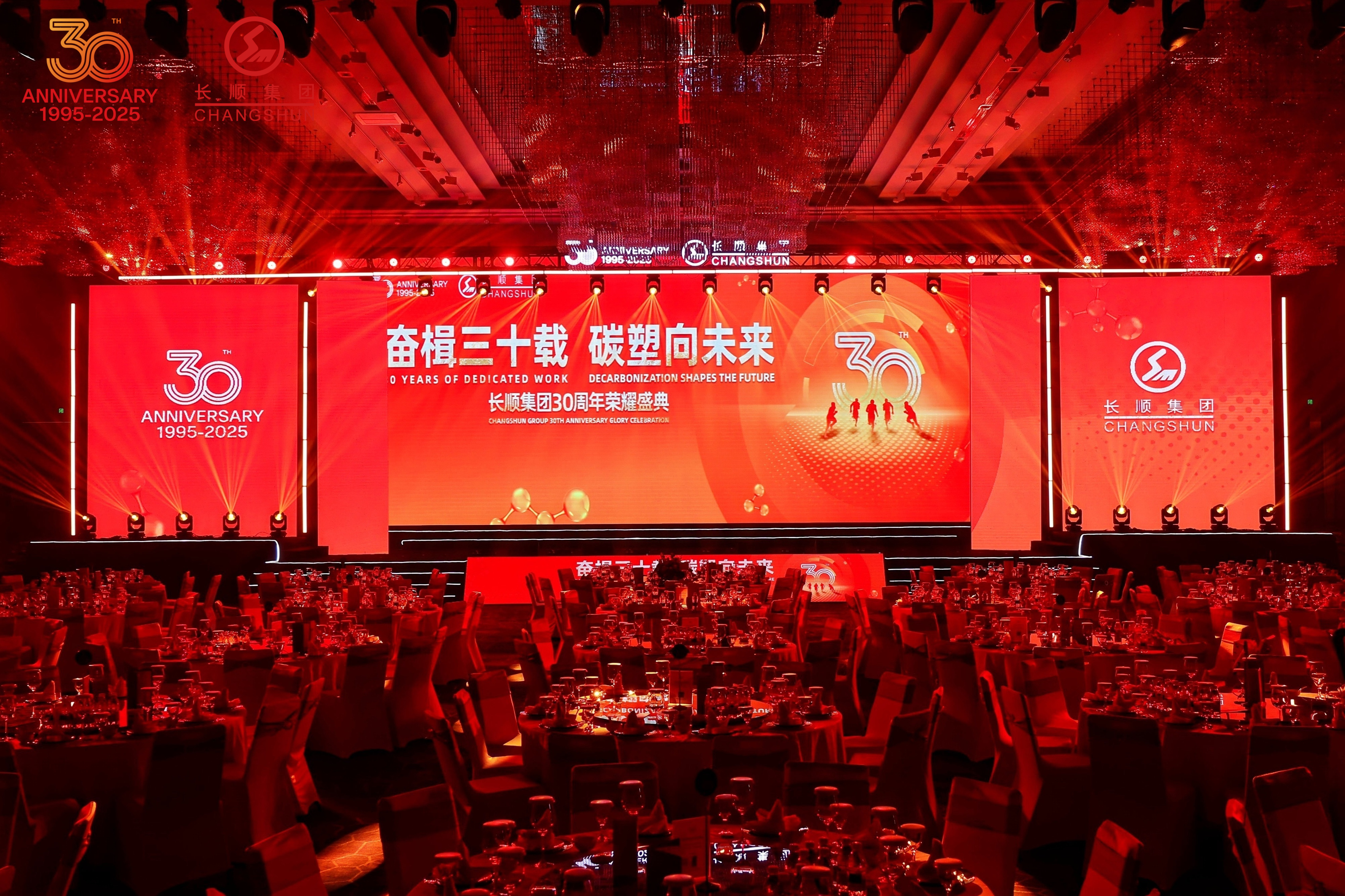 奮楫三十載 碳塑向未來 | 長順集團30周年榮耀慶典暨表彰大會圓滿舉行