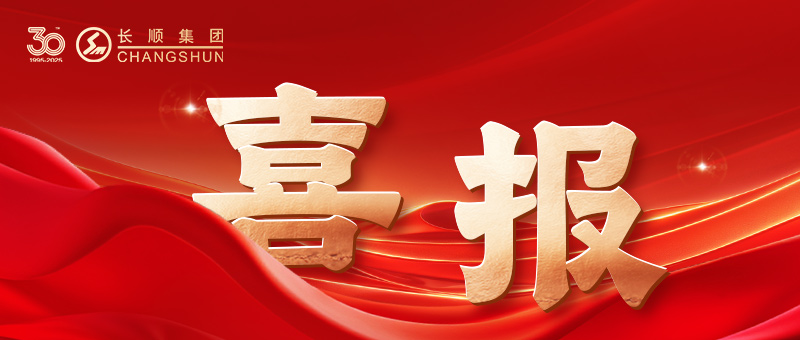 奮楫三十載，碳塑向未來 | 江蘇長順集團再獲蘇州民營企業100強！